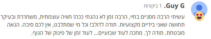 ביקורת - גיא ג